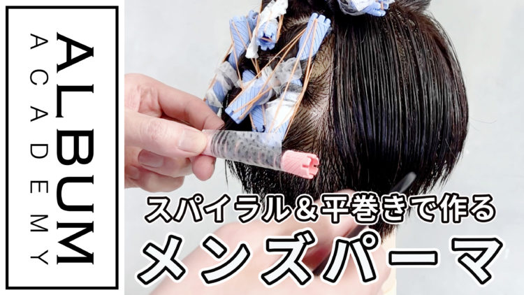 基礎】パーマ_メンズパーマ(2022) | ALBUM ACADEMY ONLINE(アルバム