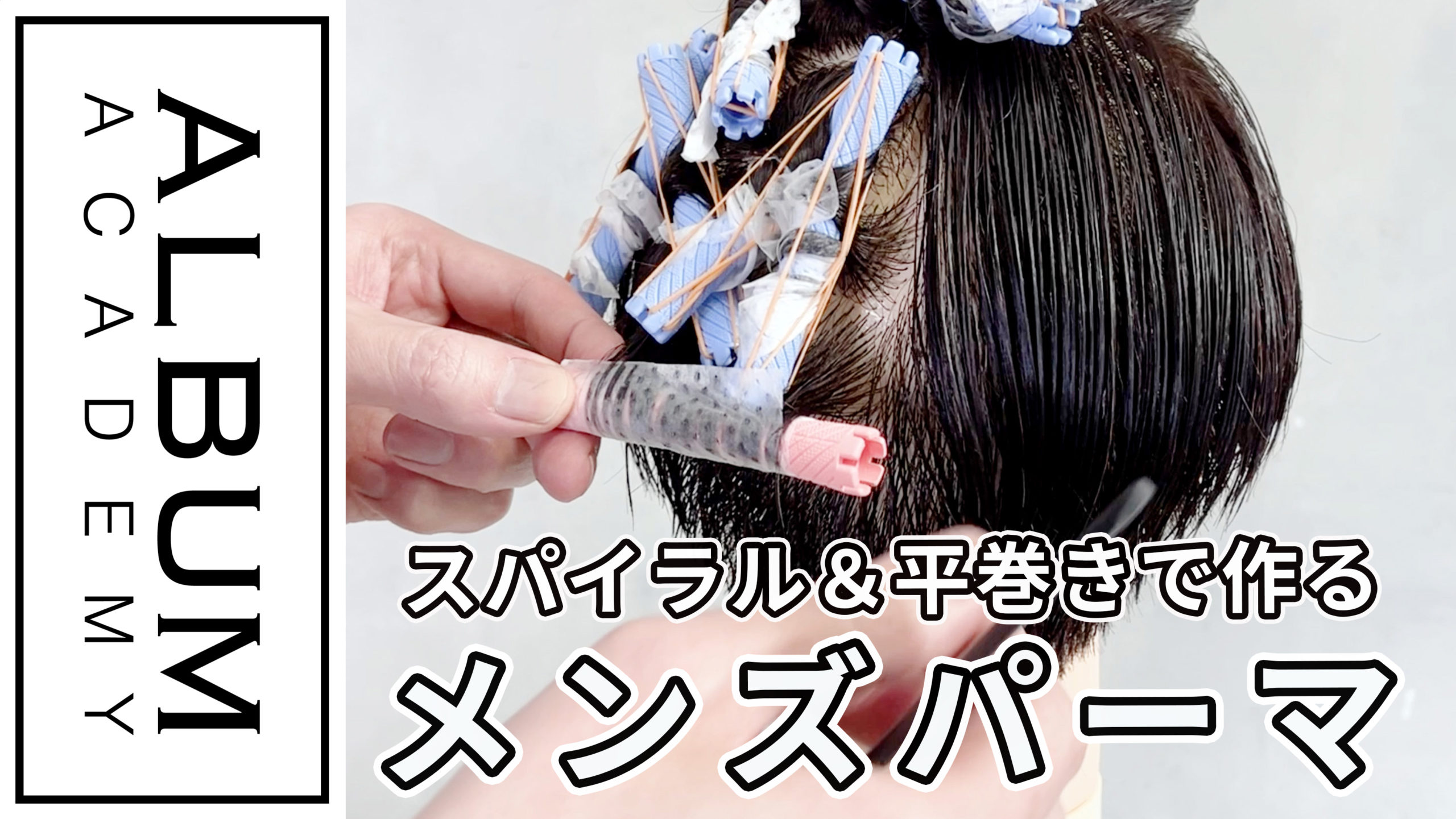 基礎】パーマ_メンズパーマ(2022) | ALBUM ACADEMY ONLINE