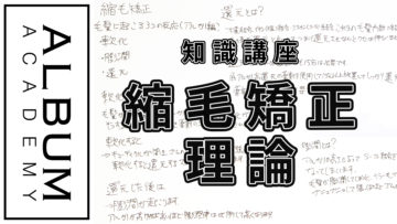 縮毛矯正知識_色なし