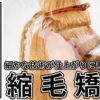 縮毛矯正技術_色なし