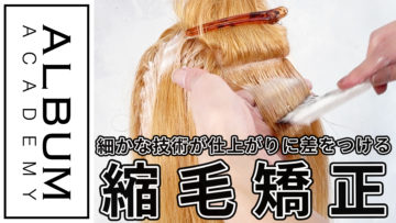 縮毛矯正技術_色なし
