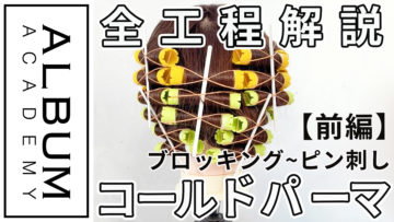 コールドパーマ_色なし