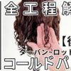 コールドパーマ後編_色なし