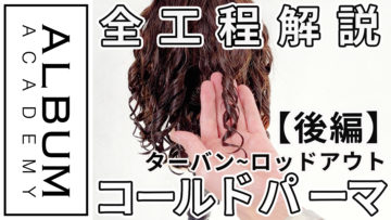 コールドパーマ後編_色なし