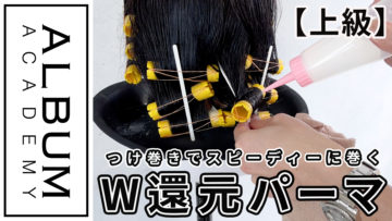 W還元パーマ_pro_色なし2