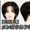 メンズウルフカット_色なし