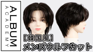 メンズウルフカット_色なし