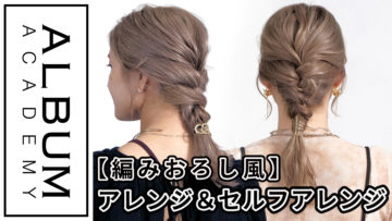 アレンジ＆セルフアレンジ_色なし