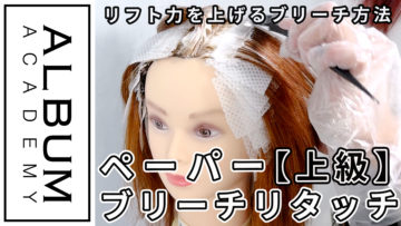 ペーパーブリーチ_色なし2