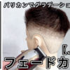 フェードカット_色なし3
