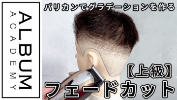 フェードカット_色なし3