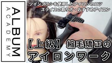 縮毛矯正アイロンワークpro_色なし3