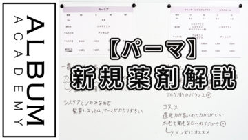パーマ薬剤解説_色なし