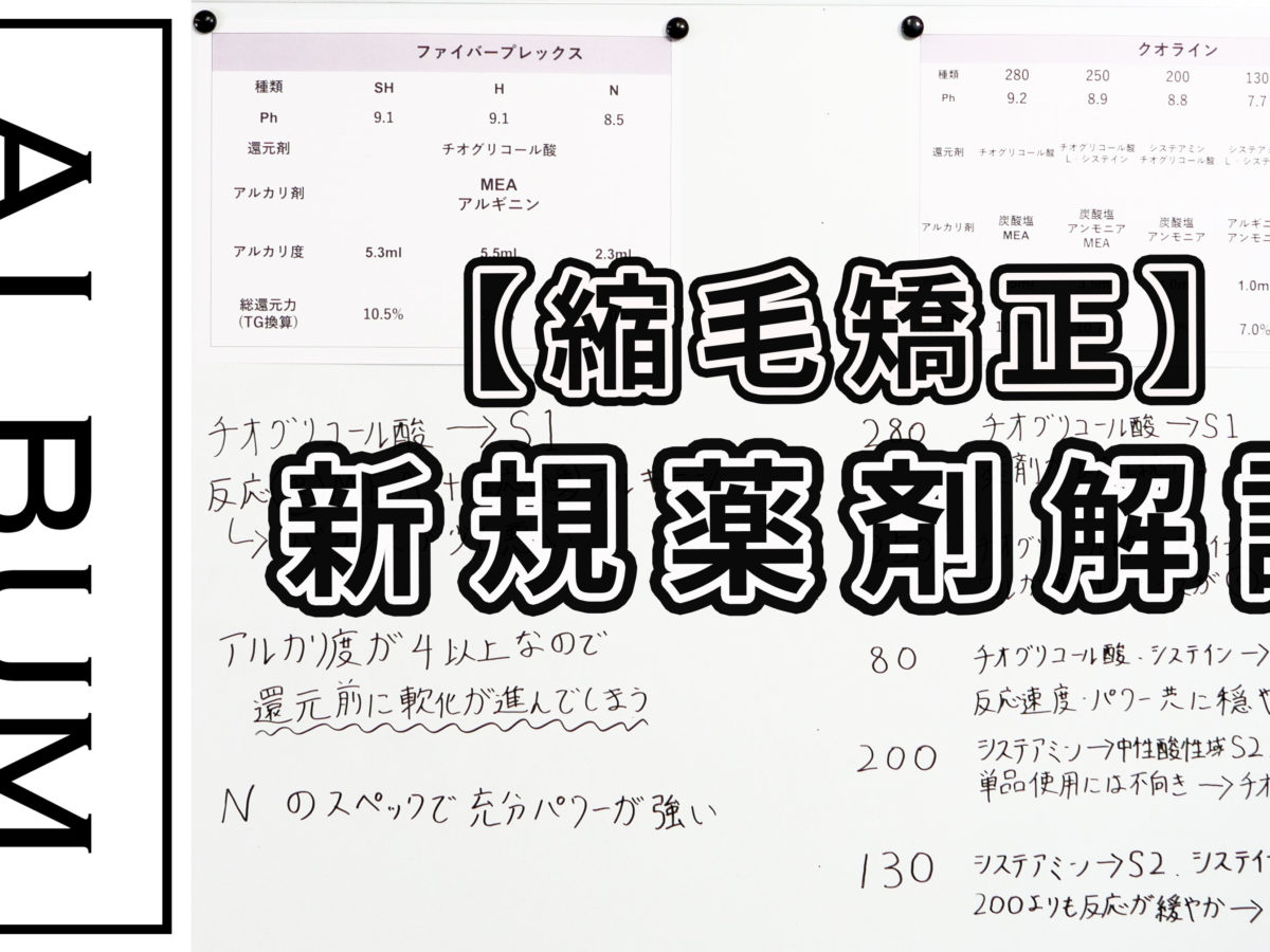 縮毛矯正薬剤解説_色なし