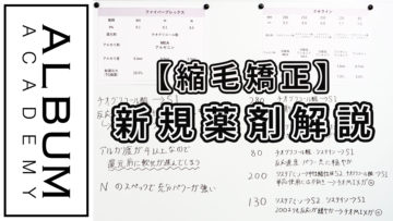 縮毛矯正薬剤解説_色なし