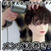 メンズ波巻きパーマ_色なし