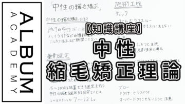 中性縮毛矯正座学_色なし