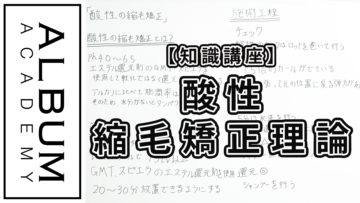 酸性縮毛矯正座学_色なし
