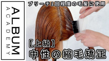 中性縮毛矯正実技_色なし