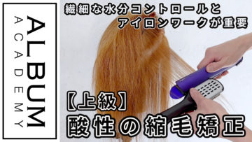 酸性縮毛矯正実技_色なし