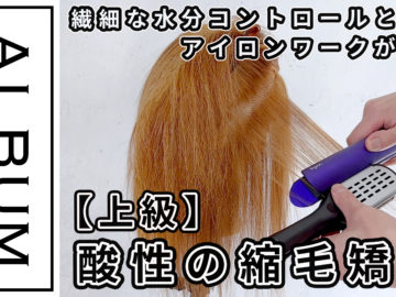 酸性縮毛矯正実技_色なし