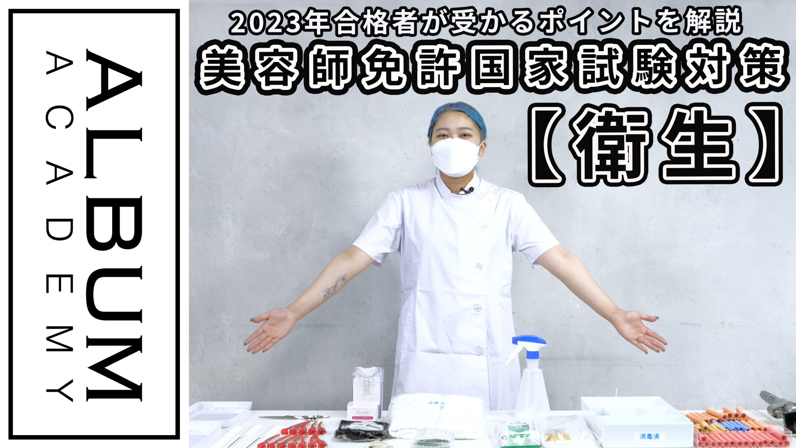 美容学生向け】国家試験対策_衛生(2023) | ALBUM ACADEMY ONLINE 