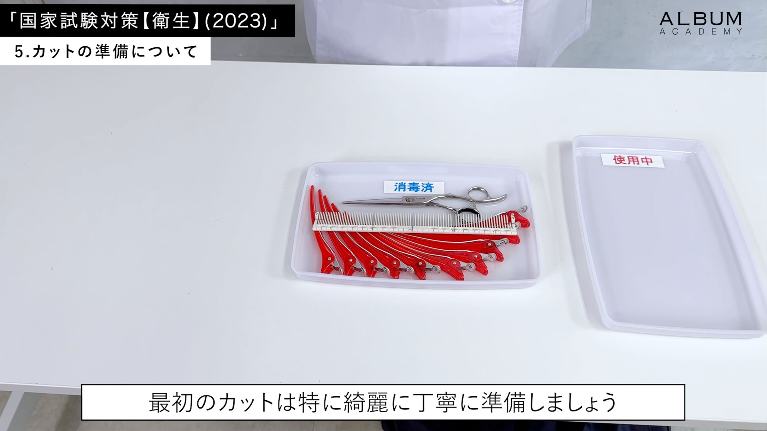 美容学生向け】国家試験対策_衛生(2023) | ALBUM ACADEMY ONLINE