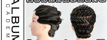 美容学生向け】国家試験対策_オールウェーブ(2023) | ALBUM ACADEMY