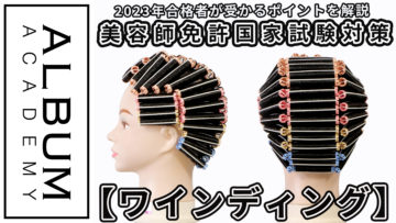 国家試験対策ワインディング_色なし