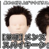 スパイキーショート_色なし