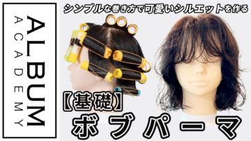 ボブパーマ_色なしFIX