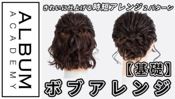 菅さんボブアレンジ_色なし