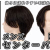 藁谷さんメンズセンターパート_色なし