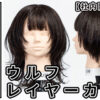 鶴田さんウルフレイヤーカット_色なし