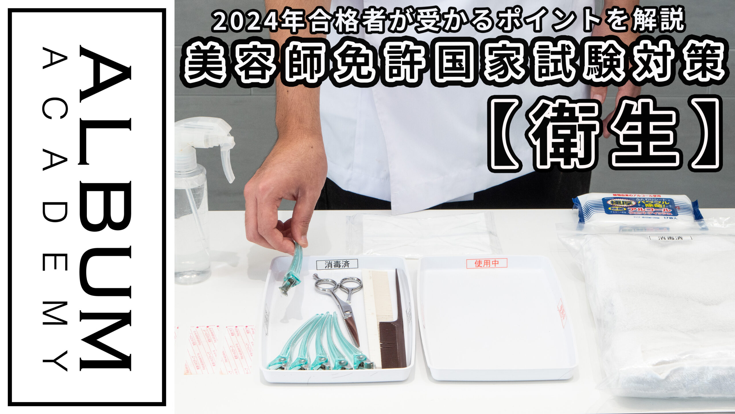 美容学生向け】国家試験対策_衛生(2024) | ALBUM ACADEMY ONLINE 