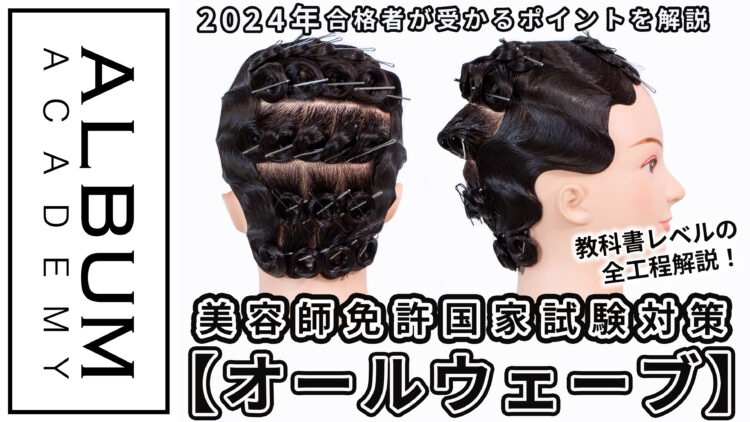 美容師国家試験、ワインディング、オールウェーブ 第51回美容師実技 