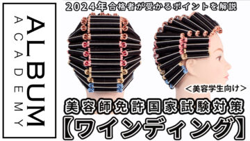 国家試験対策ワインディング2025_色なし