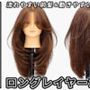 ロングレイヤーカット2025_色なし