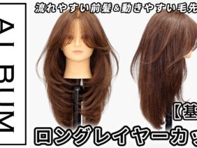 ロングレイヤーカット2025_色なし