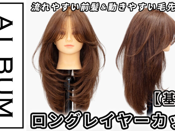 ロングレイヤーカット2025_色なし