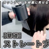 ストレートブロー2025_色なし