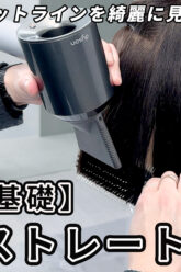 ストレートブロー2025_色なし