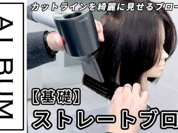 ストレートブロー2025_色なし