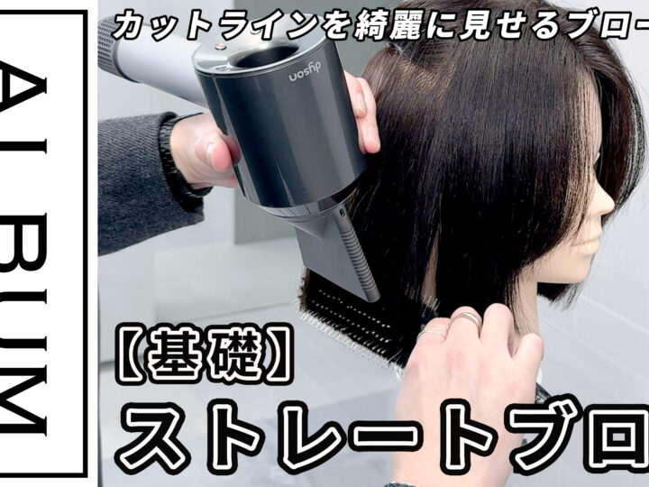 ストレートブロー2025_色なし