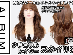 ナチュラルスタイリング2025_色なし2