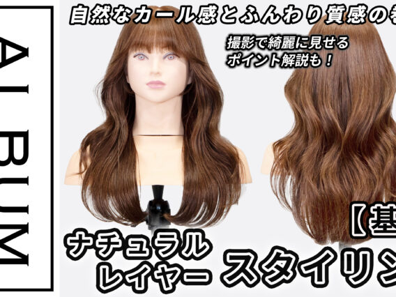 ナチュラルスタイリング2025_色なし2