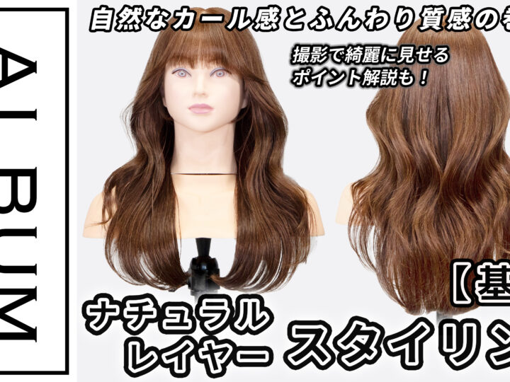ナチュラルスタイリング2025_色なし2