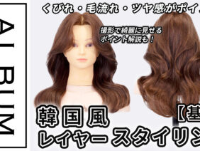 韓国風スタイリング2025_色なし