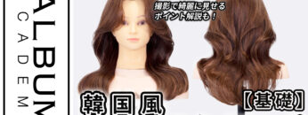 韓国風スタイリング2025_色なし