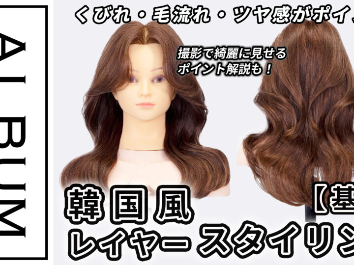 韓国風スタイリング2025_色なし